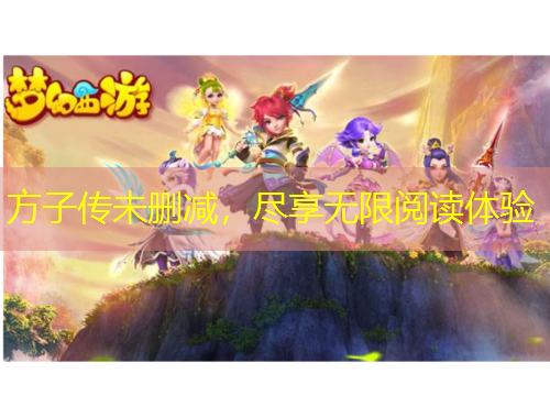 方子傳未刪減，盡享無限閱讀體驗(yàn)