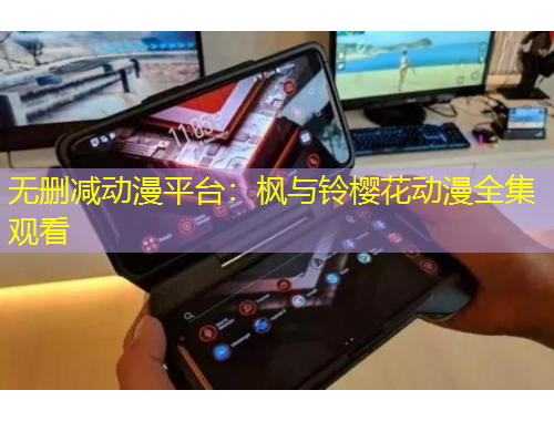 無(wú)刪減動(dòng)漫平臺(tái)：楓與鈴櫻花動(dòng)漫全集觀看