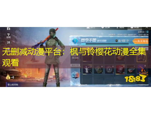 無(wú)刪減動(dòng)漫平臺(tái)：楓與鈴櫻花動(dòng)漫全集觀看