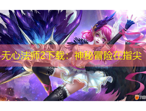 無心法師2下載：神秘冒險在指尖