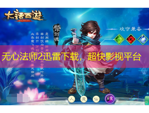 無心法師2迅雷下載，超快影視平臺