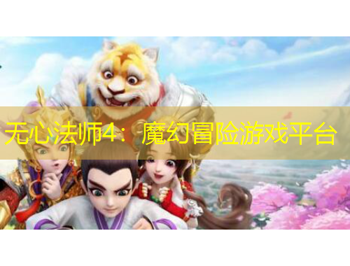 無心法師4：魔幻冒險(xiǎn)游戲平臺(tái)