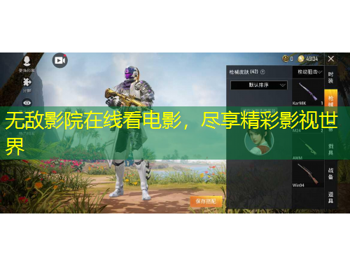 無(wú)敵影院在線看電影，盡享精彩影視世界