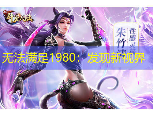 無法滿足1980：發(fā)現(xiàn)新視界