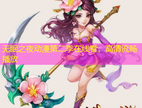 無(wú)眠之夜動(dòng)漫第二季在線看，高清流暢播放