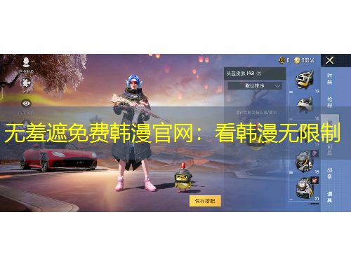 無羞遮免費韓漫官網：看韓漫無限制