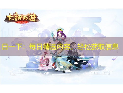 日一下：每日精選內容，輕松獲取信息