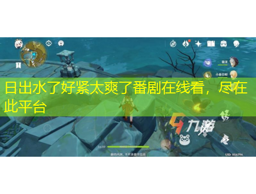 日出水了好緊太爽了番劇在線看，盡在此平臺