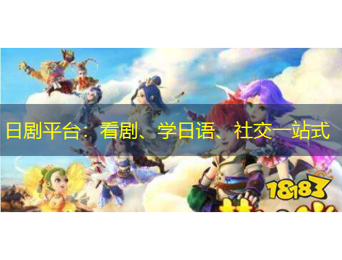 日劇平臺：看劇、學日語、社交一站式