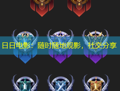 日日電影：隨時隨地觀影，社交分享