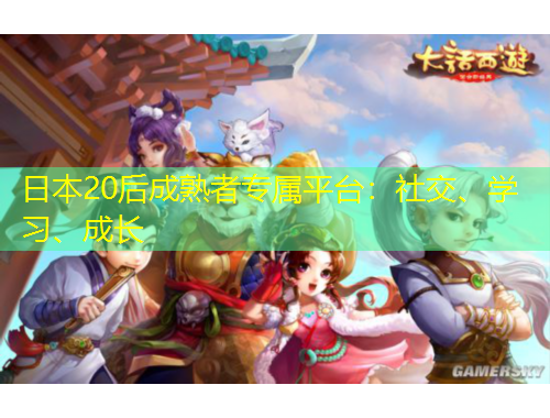 日本20后成熟者專(zhuān)屬平臺(tái)：社交、學(xué)習(xí)、成長(zhǎng)