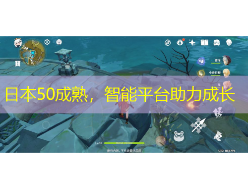 日本50成熟，智能平臺助力成長