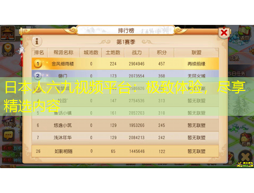日本人六九視頻平臺：極致體驗，盡享精選內容