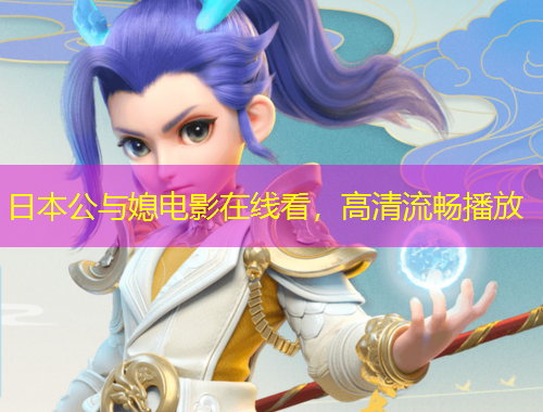 日本公與媳電影在線看，高清流暢播放