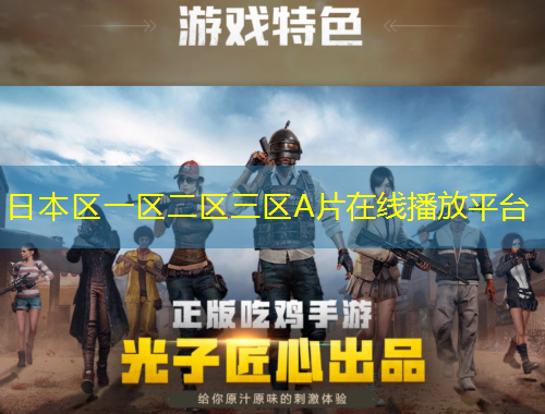 日本區(qū)一區(qū)二區(qū)三區(qū)A片在線(xiàn)播放平臺(tái)