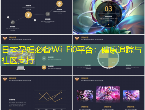 日本孕婦必備Wi-Fi0平臺：健康追蹤與社區(qū)支持