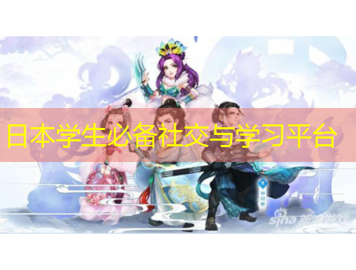 日本學(xué)生必備社交與學(xué)習(xí)平臺(tái)