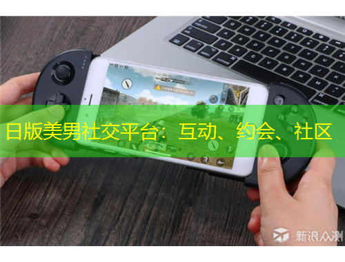 日版美男社交平臺：互動、約會、社區(qū)