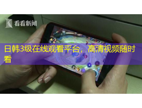 日韓3級(jí)在線觀看平臺(tái)，高清視頻隨時(shí)看