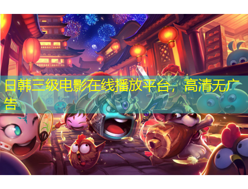 日韓三級電影在線播放平臺，高清無廣告
