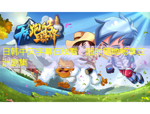 日韓中文字幕在線看，隨時(shí)隨地暢享亞洲劇集