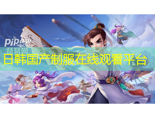 日韓國產(chǎn)制服在線觀看平臺