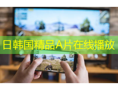 日韓國(guó)精品A片在線播放