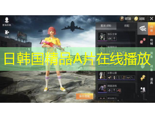 日韓國(guó)精品A片在線播放