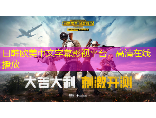 日韓歐美中文字幕影視平臺(tái)，高清在線播放