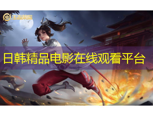 日韓精品電影在線觀看平臺