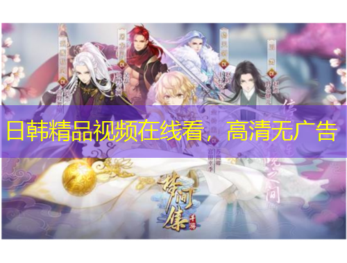 日韓精品視頻在線看，高清無廣告