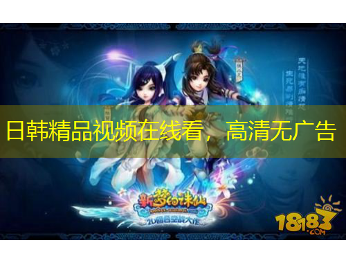 日韓精品視頻在線看，高清無廣告