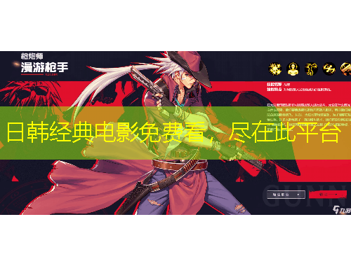 日韓經(jīng)典電影免費看，盡在此平臺