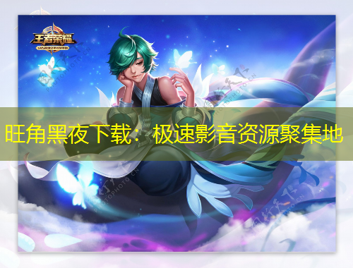旺角黑夜下載：極速影音資源聚集地