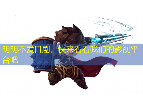 明明不愛日劇，快來看看我們的影視平臺吧