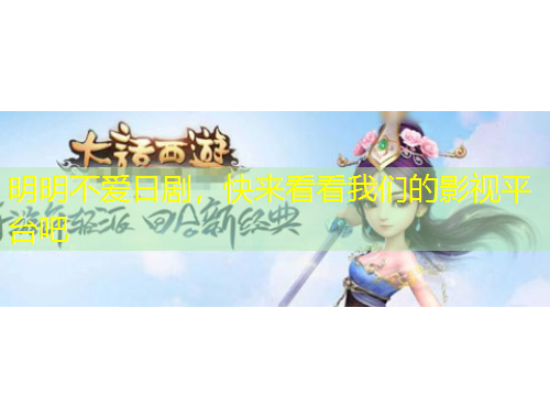 明明不愛日劇，快來看看我們的影視平臺吧