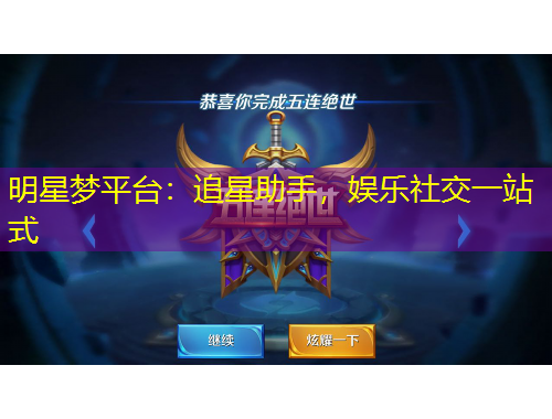 明星夢平臺：追星助手，娛樂社交一站式