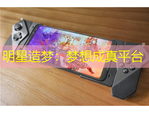 明星造夢(mèng)：夢(mèng)想成真平臺(tái)