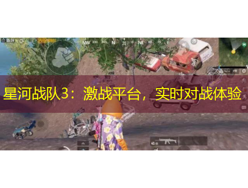 星河戰(zhàn)隊3：激戰(zhàn)平臺，實時對戰(zhàn)體驗