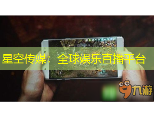 星空傳媒：全球娛樂直播平臺(tái)