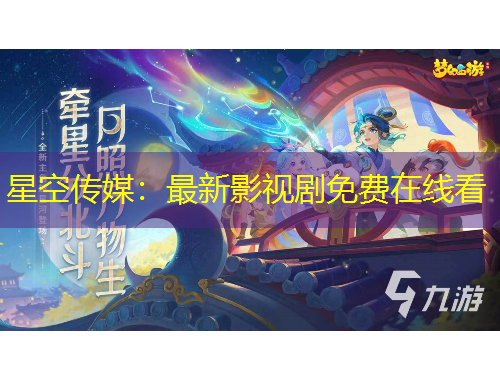 星空傳媒：最新影視劇免費(fèi)在線看