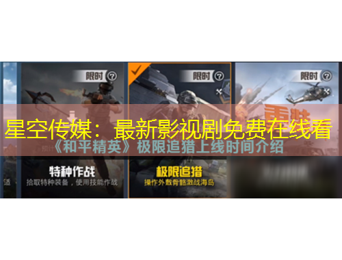 星空傳媒：最新影視劇免費(fèi)在線看