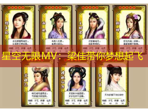 星空無限MV：梁佳帶你夢想起飛
