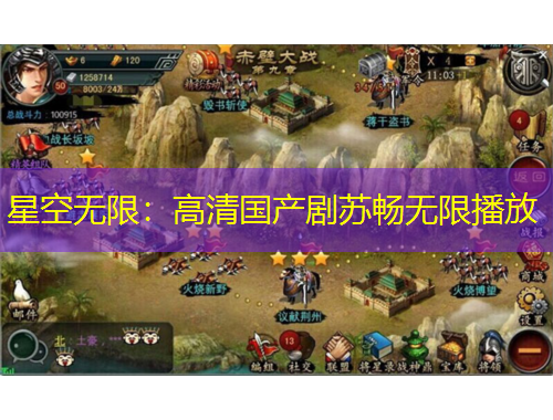 星空無(wú)限：高清國(guó)產(chǎn)劇蘇暢無(wú)限播放