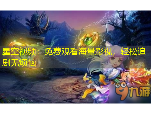 星空視頻：免費(fèi)觀看海量影視，輕松追劇無煩惱