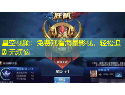 星空視頻：免費(fèi)觀看海量影視，輕松追劇無煩惱