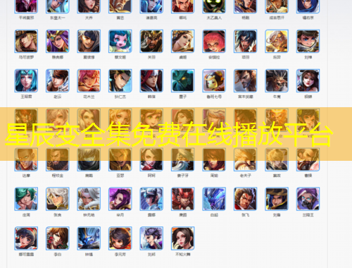 星辰變?nèi)赓M在線播放平臺