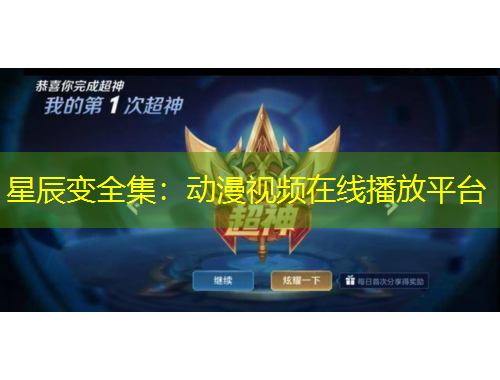 星辰變全集：動漫視頻在線播放平臺
