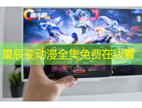 星辰變動(dòng)漫全集免費(fèi)在線看