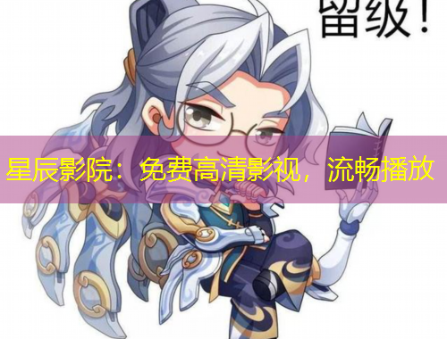 星辰影院：免費高清影視，流暢播放